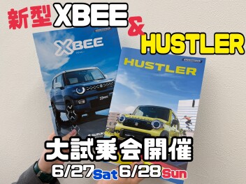 ☆新型ハスラー・クロスビー大試乗会開催☆