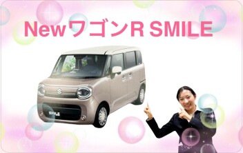 新しいワゴンＲスマイルを紹介します！