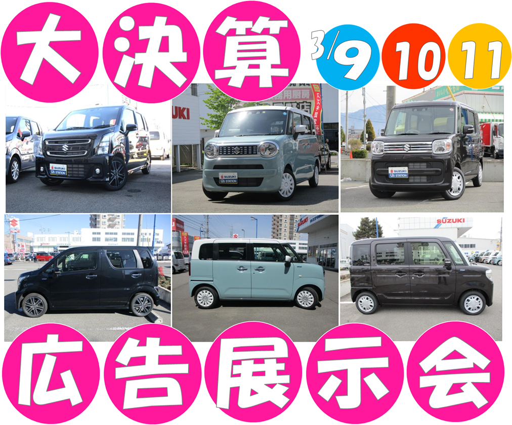 中古車大決算！広告展示会