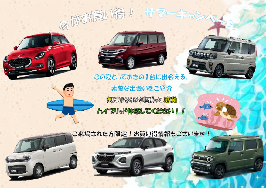 サマーキャンペーン開催！