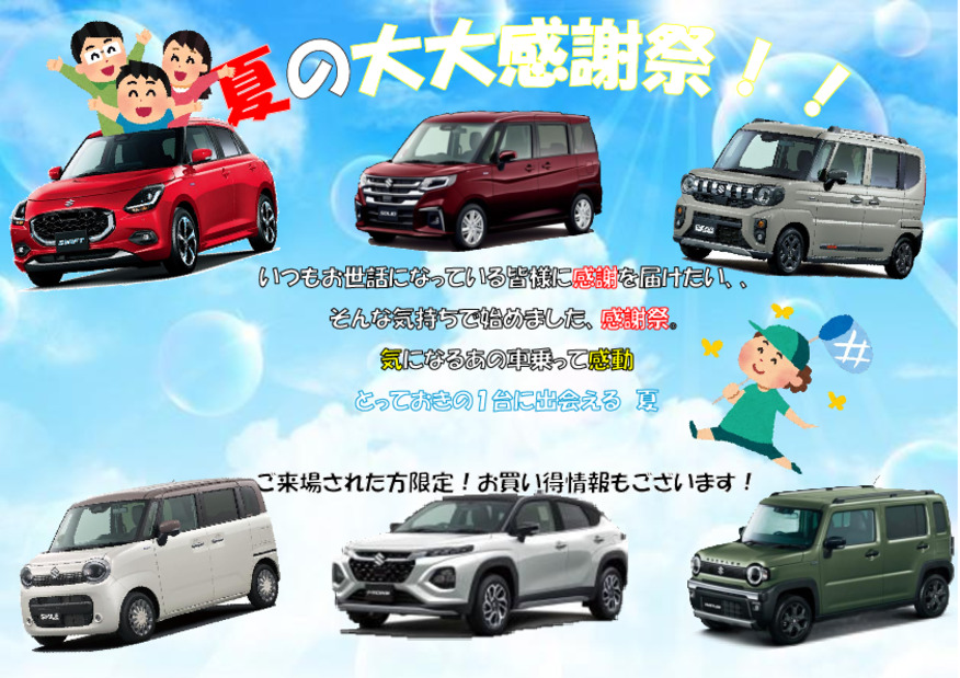 夏の大大感謝祭！