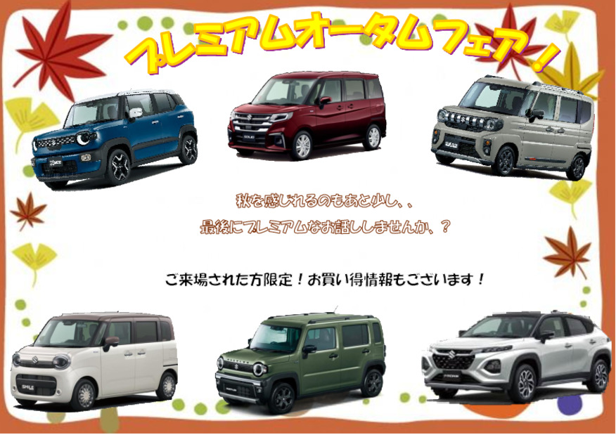 プレミアム　オータムフェア開催！