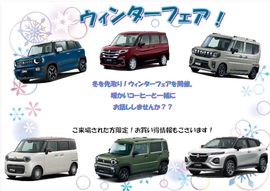 先取りウィンターフェア！