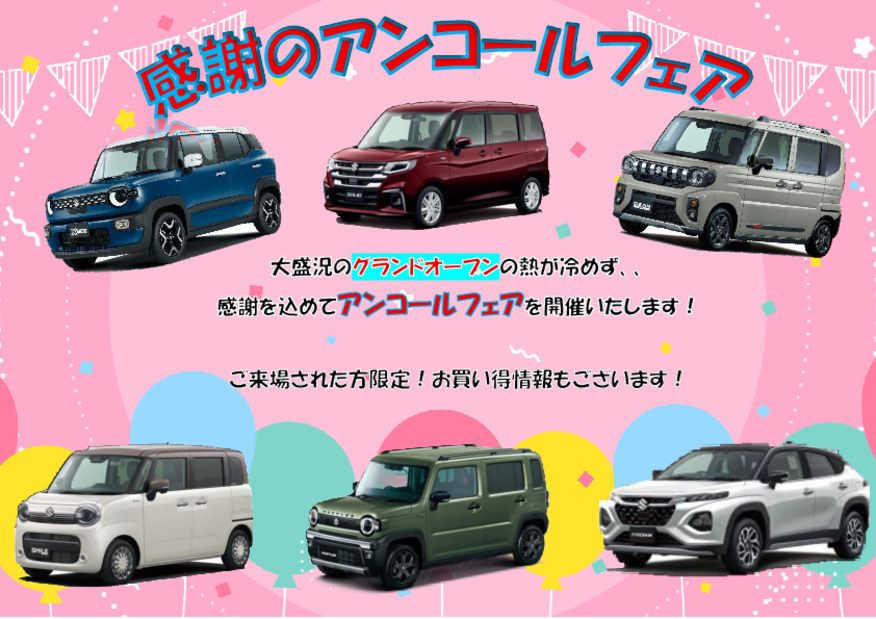 おかげさまでグランドオープン大盛況　感謝のアンコールセール！