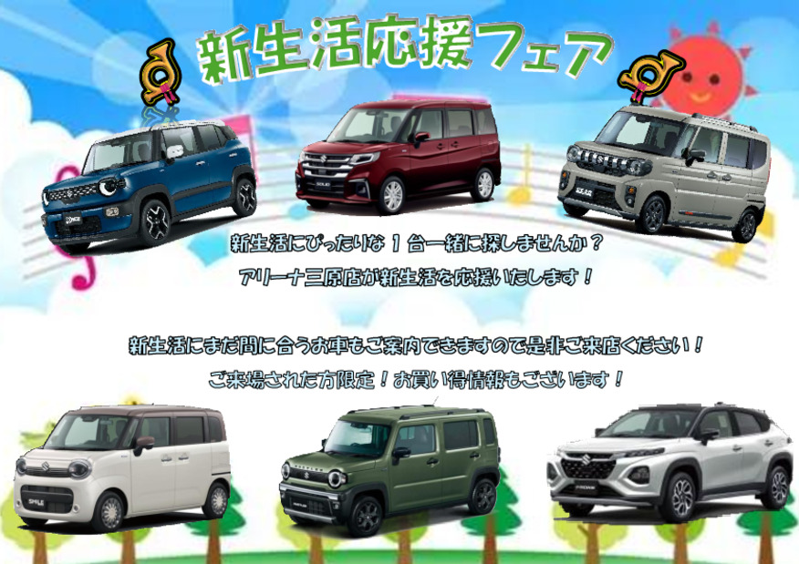 春先取り！新生活応援フェア！！