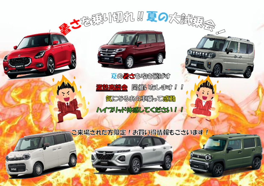 暑さを乗り切れ！大試乗会！