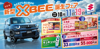 １０月11日から開催！新型クロスビー誕生フェア！