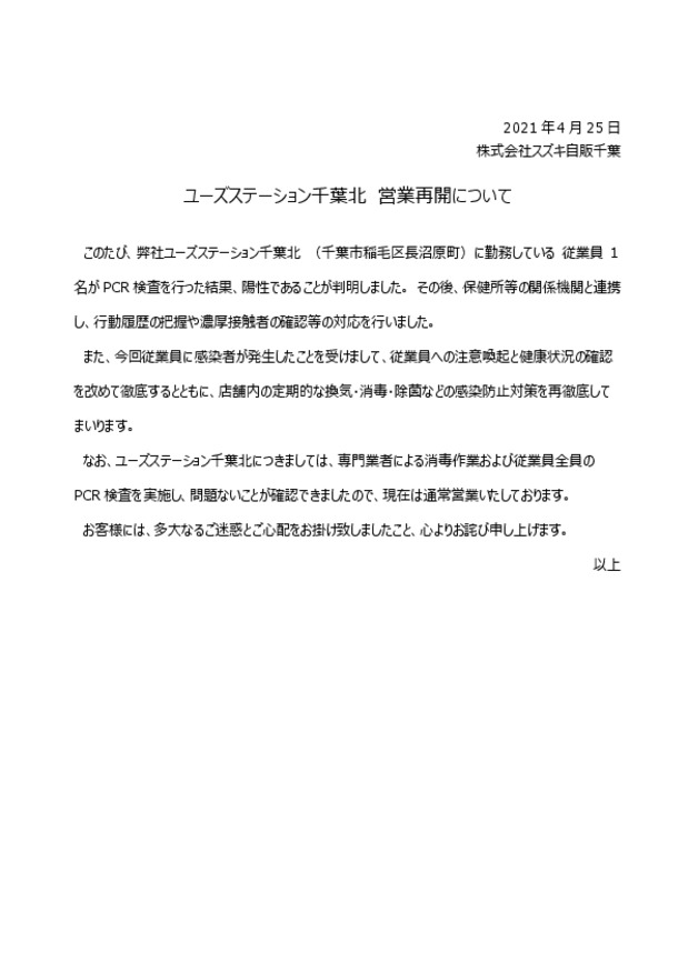 ユーズステーション千葉北 営業再開について