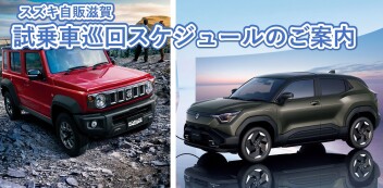 【スズキ自販滋賀】””第二弾””新型eビターラとジムニーノマド試乗車巡回スケジュールのご案内～お近くの店舗で試乗できるチャンス！～