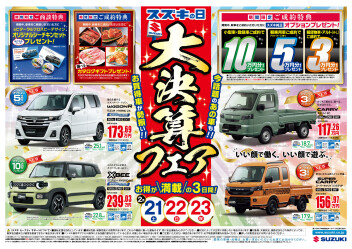 2月21日(土)～23日(月祝)はスズキの日！！