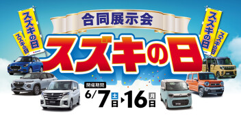 明日からスズキの日!!【～16日まで】
