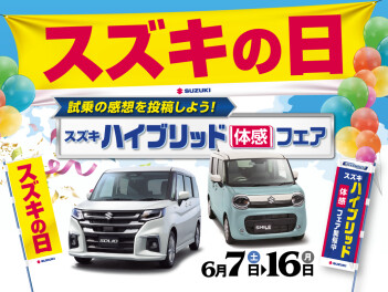 【６月７日から】スズキの日　開催！