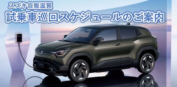 【スズキ自販滋賀】新型eビターラ試乗車巡回スケジュールのご案内～お近くの店舗で試乗できるチャンス！～