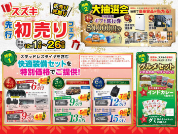 スズキ先行！？初売りフェア！！！