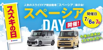 ★７/６（土）・７（日）はスズキの日！