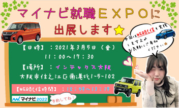 2022年度卒の学生さまへ！『マイナビ就職EXPO』に出展しまーす★