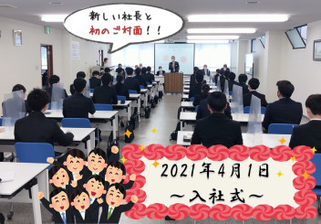 2021年度＊＊入社式＊＊「気になりますよね・・・！」