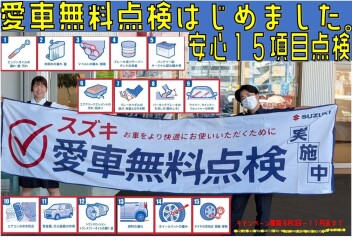 愛車無料点検実施中！！