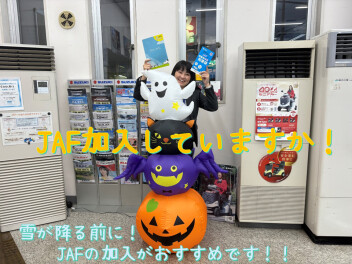 週末展示会＆JAF加入は今がおすすめ！