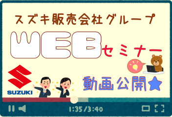 【2022年採用】スズキ販売会社グループ　WEBセミナー公開のご案内☆彡