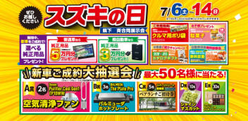 7月6日から14日まで　「スズキの日」