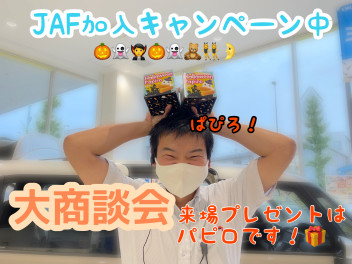 ハロウィン大商談会！