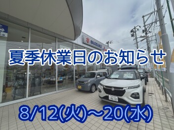 ●８月夏季休業日のお知らせ●