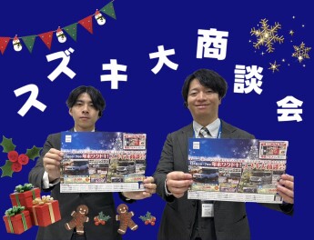 年末ワクドキ！スズキ大商談会！