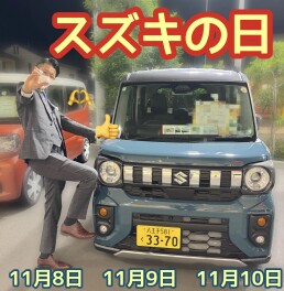 １１月もスズキの日！