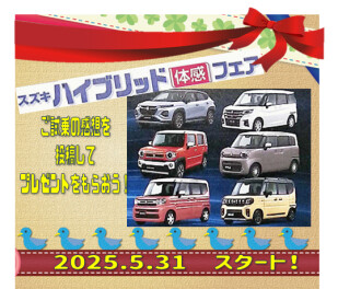 ハイブリッド体感フェア　はじまります！