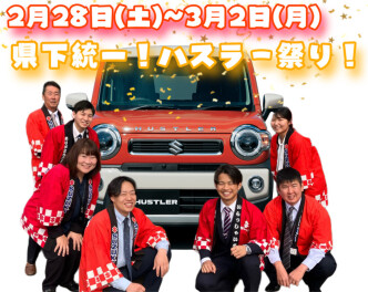 【県下統一！！ハスラー祭り！】