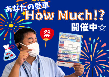 愛車の査定キャンペーン「あなたの愛車はHow Much!?」開催中！！