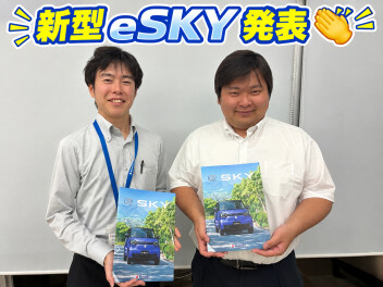 【お待たせしました！】新型e SKY　発表です☆