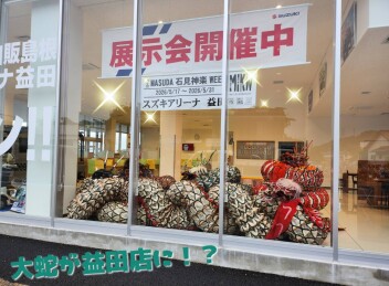 ☆☆益田店に大蛇！？☆☆