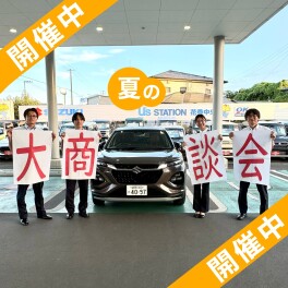 夏の大商談会開催！