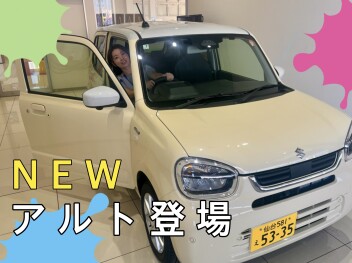 新型のアルトがあるといいなあ、、、あ！新しいアルトがあるぞ！