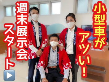 今週末も展示会
