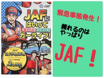 愛車に緊急事態発生！！そんな時に頼れるのはJAF！