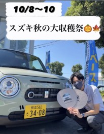 10/8.9.10はスズキ秋の大収穫祭！！！