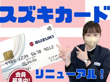 スズキカード　リニューアルキャンペーン！