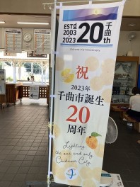 千曲市誕生２０周年