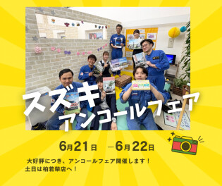 【大好評につき】アンコールフェア開催します！