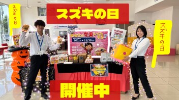 スズキの日１５日(月)まで！