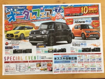 ☆スズキオータムフェアのご案内☆