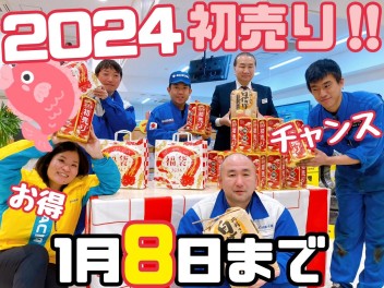 初売りも後半へ！