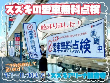 今年もスズキの愛車無料点検始まりました！