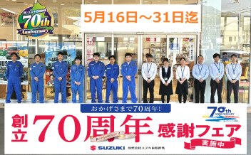 おかげさまで創立70周年！豪華特典満載の感謝フェアを開催します！！！