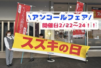 Sスズキの日Ｓ●●アンコールフェア●●