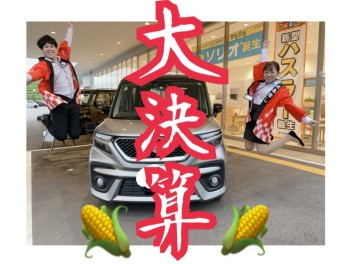 超お得な大決算セール！！週末限定プレゼントも？！