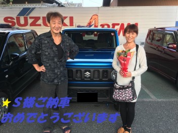 ☆Ｓ様のジムニーご納車いたしました☆